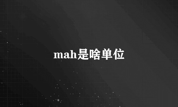 mah是啥单位