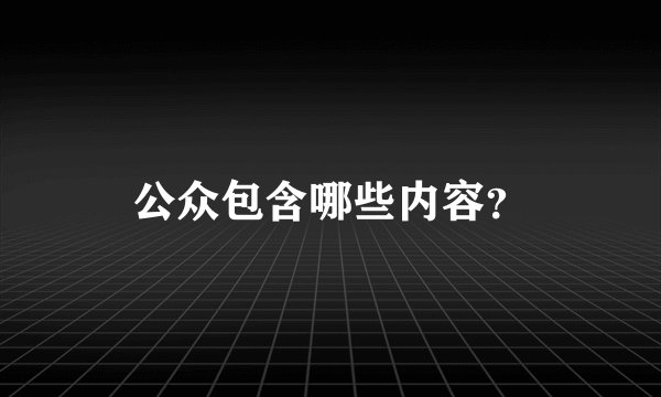 公众包含哪些内容？