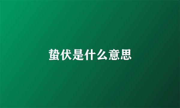 蛰伏是什么意思