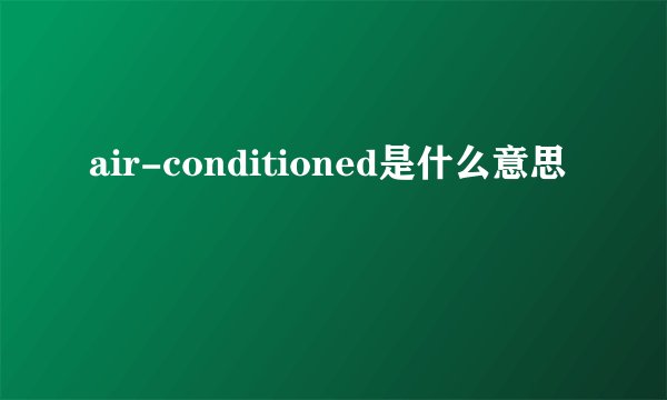air-conditioned是什么意思