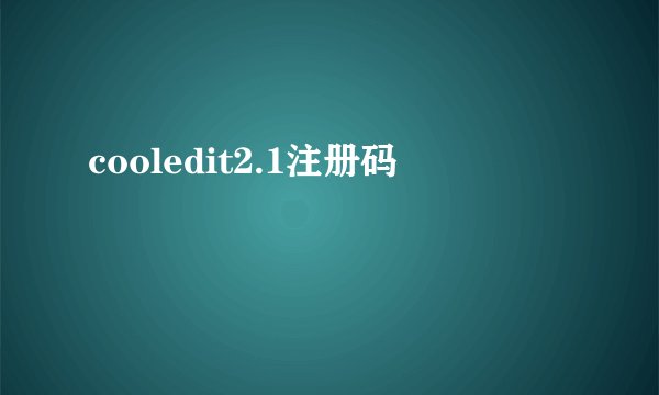 cooledit2.1注册码