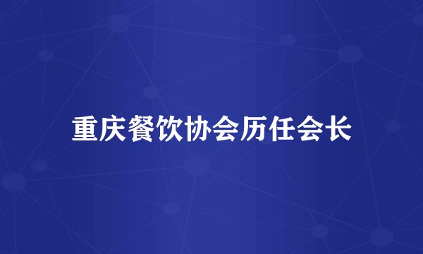 重庆餐饮协会历任会长