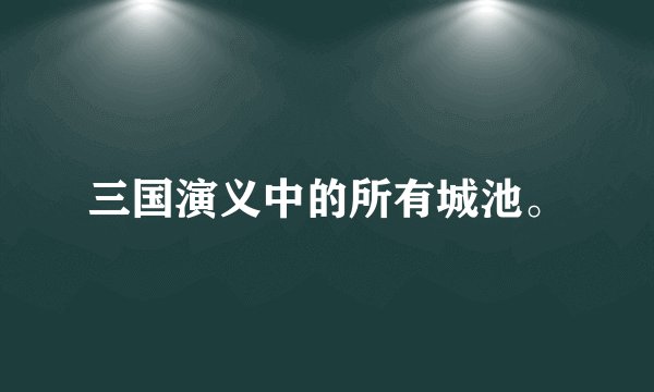 三国演义中的所有城池。