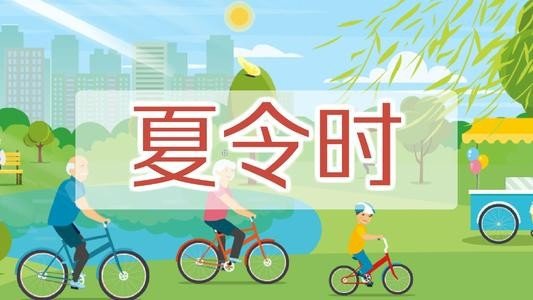 冬令时和夏令时是什么意思？
