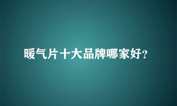 暖气片十大品牌哪家好？