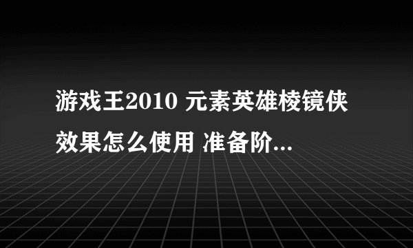 游戏王2010 元素英雄棱镜侠效果怎么使用 准备阶段点场上 点表侧的棱镜侠没有使用效果