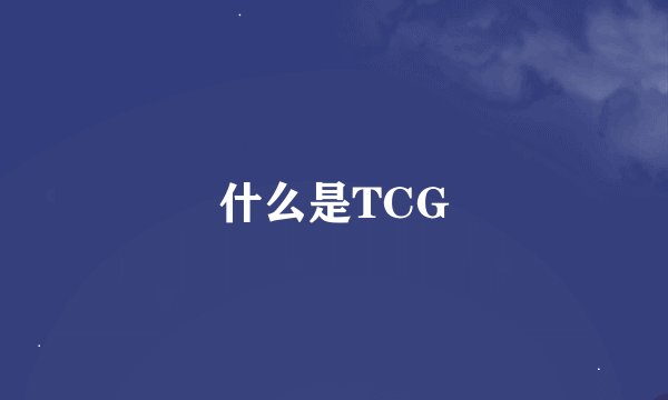 什么是TCG