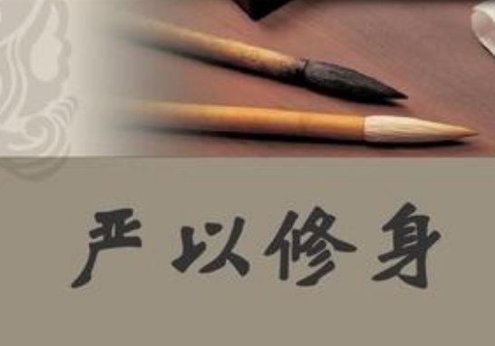 严以修身是什么意思,有什么具体的例子?