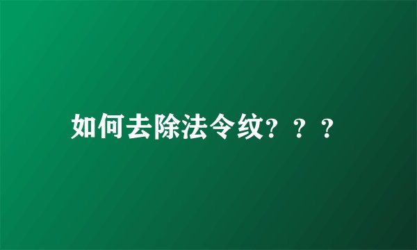 如何去除法令纹？？？