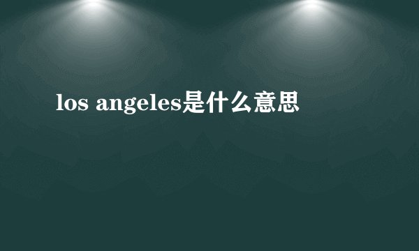 los angeles是什么意思