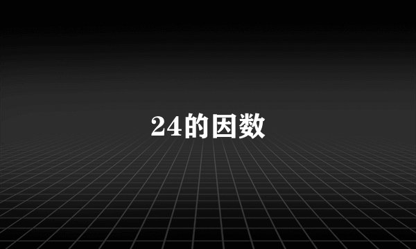 24的因数