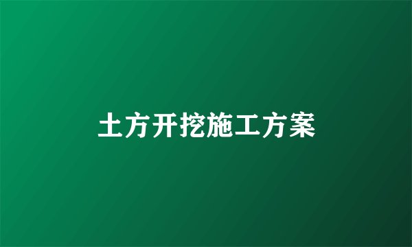 土方开挖施工方案