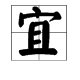 读yi（第二声）的字