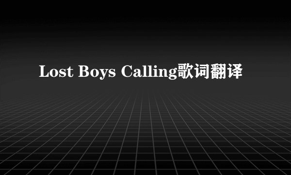 Lost Boys Calling歌词翻译