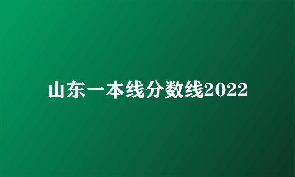 山东一本线分数线2022