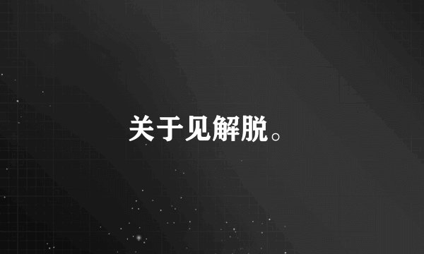 关于见解脱。