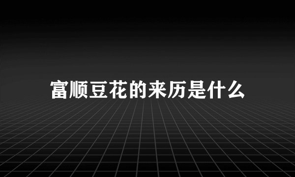 富顺豆花的来历是什么
