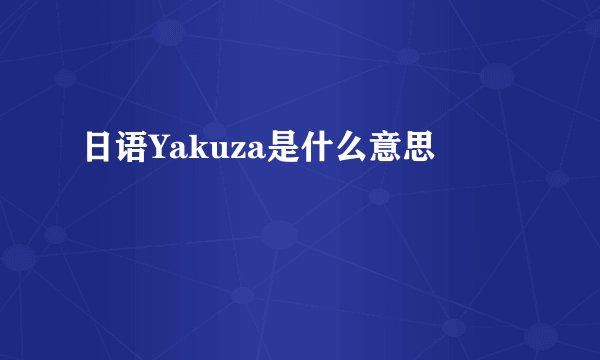 日语Yakuza是什么意思