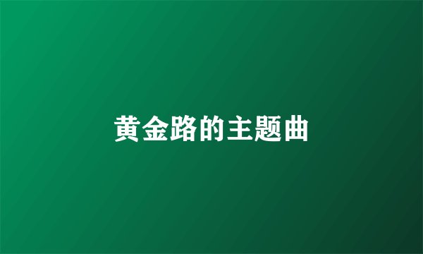 黄金路的主题曲
