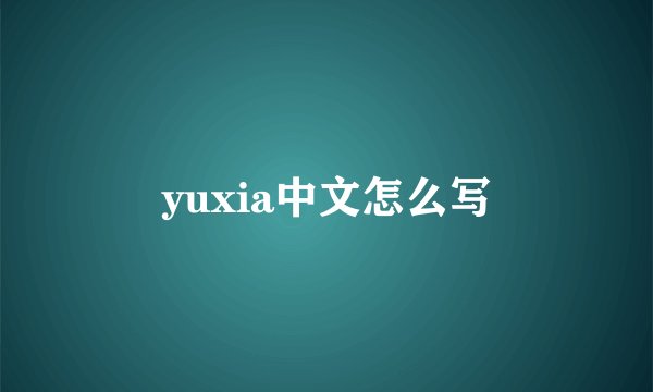 yuxia中文怎么写