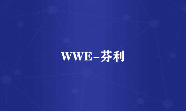 WWE-芬利