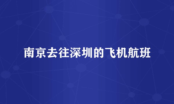 南京去往深圳的飞机航班
