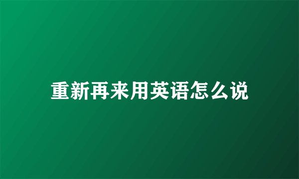 重新再来用英语怎么说