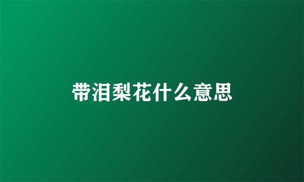 带泪梨花什么意思
