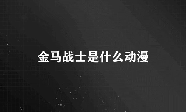 金马战士是什么动漫