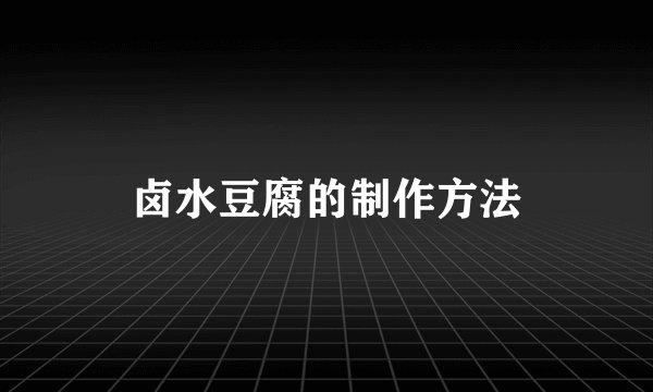 卤水豆腐的制作方法