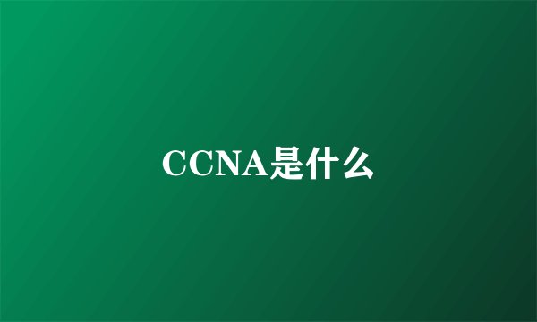 CCNA是什么