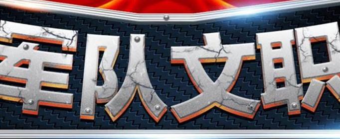 军队文职能干一辈子吗？