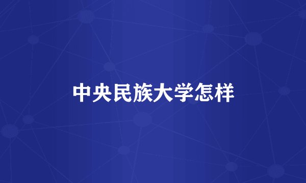 中央民族大学怎样
