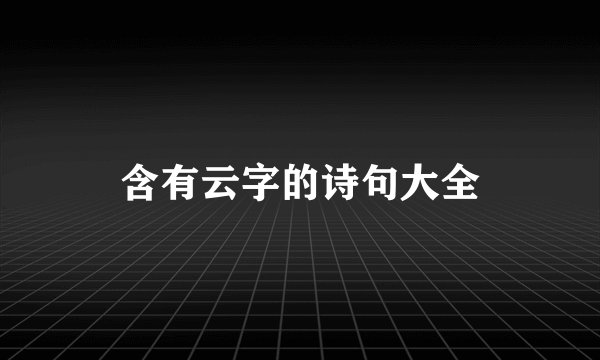 含有云字的诗句大全
