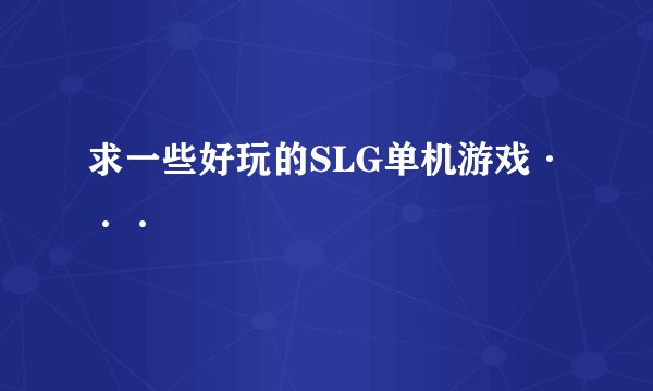 求一些好玩的SLG单机游戏···