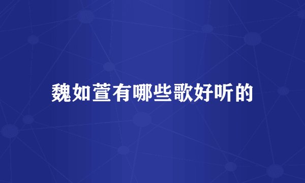 魏如萱有哪些歌好听的