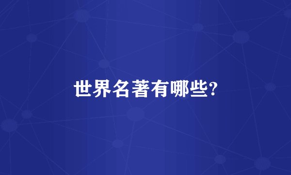 世界名著有哪些?