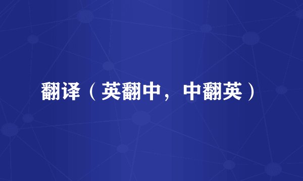 翻译（英翻中，中翻英）