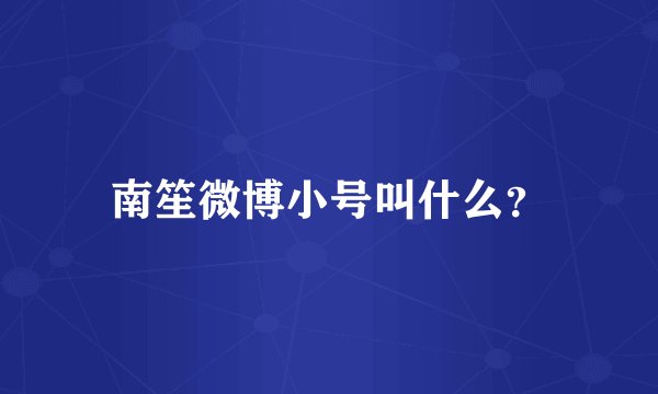 南笙微博小号叫什么？