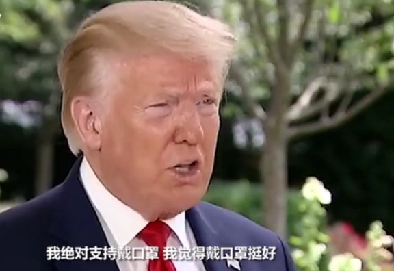 特朗普为什么又改口称完全赞成戴口罩了？