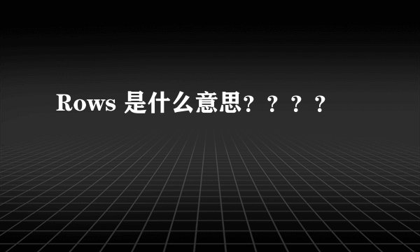 Rows 是什么意思？？？？