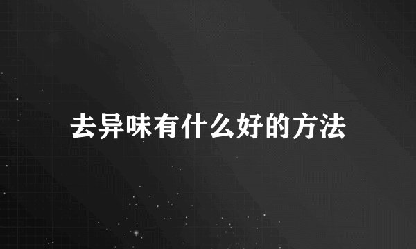 去异味有什么好的方法
