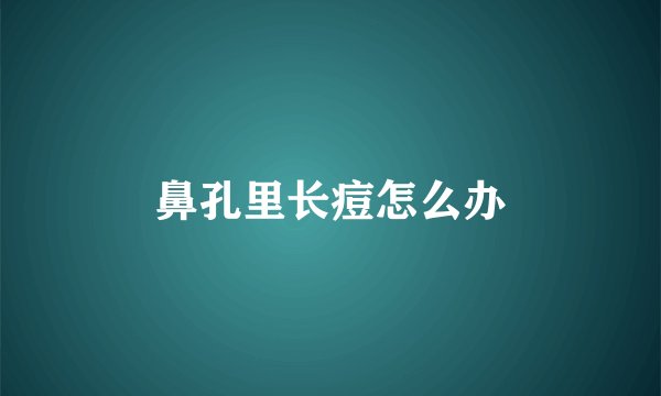 鼻孔里长痘怎么办