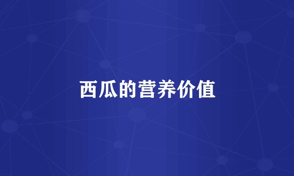 西瓜的营养价值