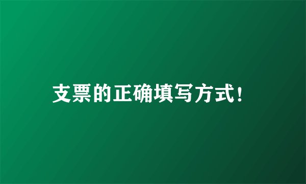 支票的正确填写方式！