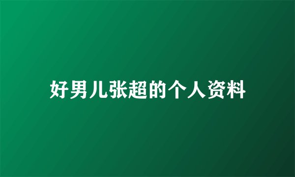 好男儿张超的个人资料