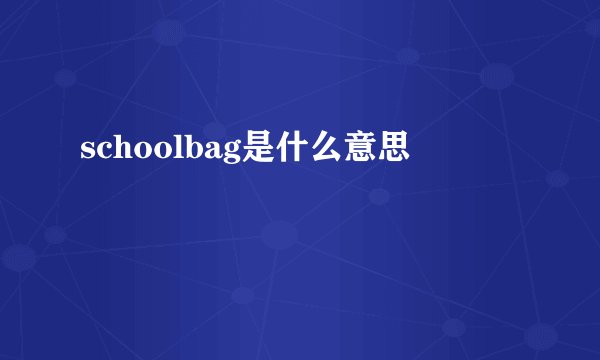 schoolbag是什么意思