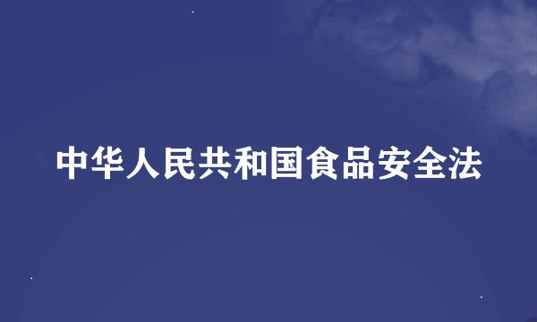 中华人民共和国食品安全法
