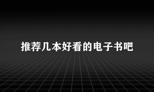 推荐几本好看的电子书吧