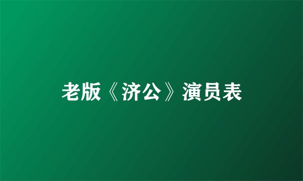 老版《济公》演员表
